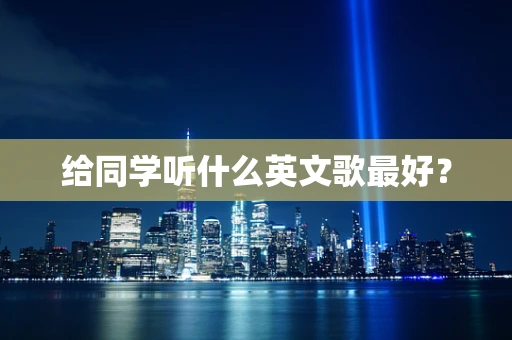 给同学听什么英文歌最好？