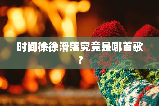 时间徐徐滑落究竟是哪首歌？