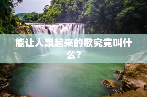 能让人飘起来的歌究竟叫什么？