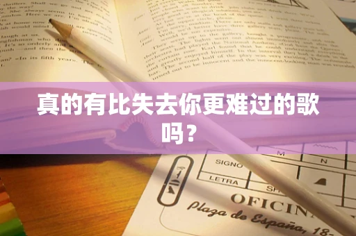 真的有比失去你更难过的歌吗？