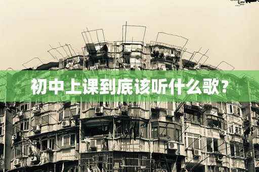 初中上课到底该听什么歌？