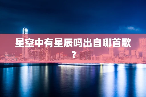 星空中有星辰吗出自哪首歌？