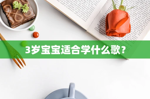 3岁宝宝适合学什么歌？