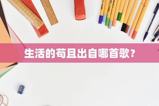 生活的苟且出自哪首歌？