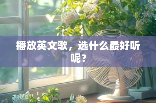 播放英文歌，选什么最好听呢？