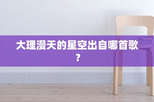 大理漫天的星空出自哪首歌？