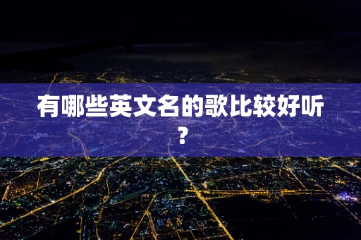 有哪些英文名的歌比较好听？