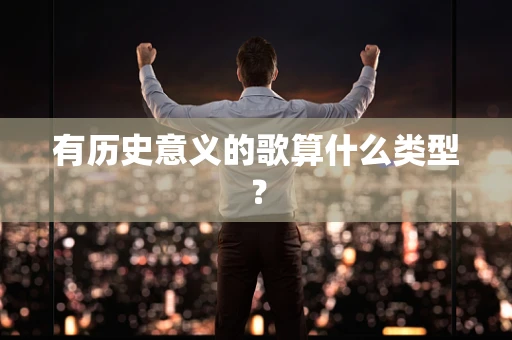 有历史意义的歌算什么类型？