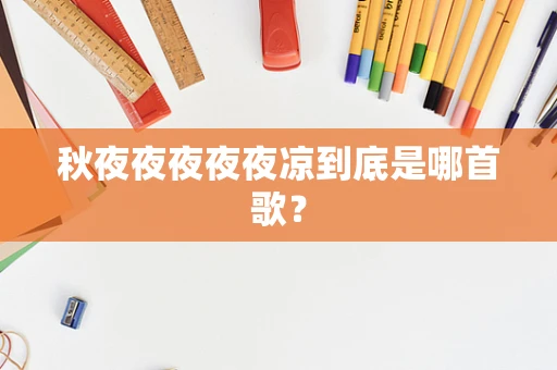 秋夜夜夜夜夜凉到底是哪首歌？