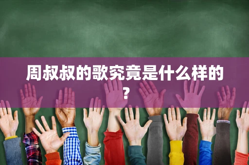 周叔叔的歌究竟是什么样的？