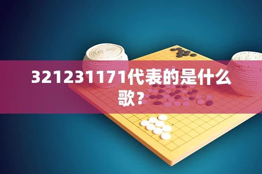 321231171代表的是什么歌？