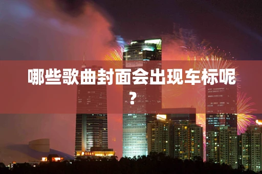 哪些歌曲封面会出现车标呢？