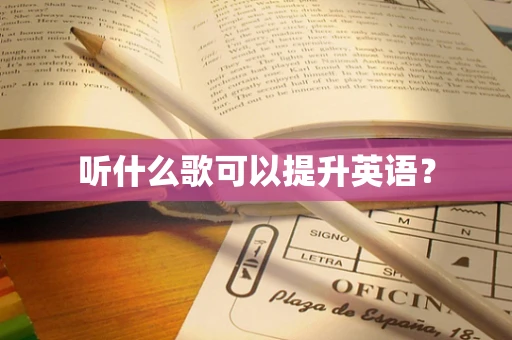 听什么歌可以提升英语？