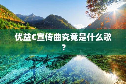 优益C宣传曲究竟是什么歌？