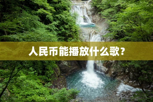 人民币能播放什么歌？