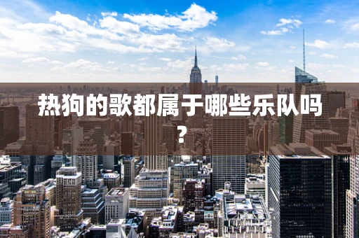 热狗的歌都属于哪些乐队吗？