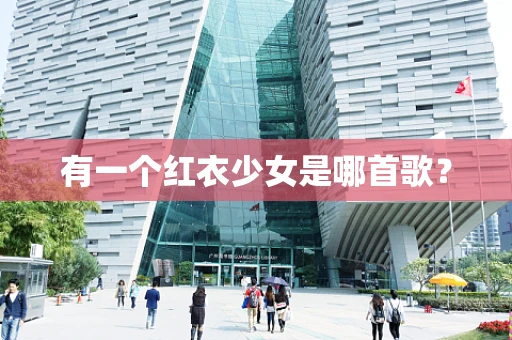 有一个红衣少女是哪首歌？