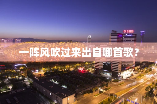 一阵风吹过来出自哪首歌？