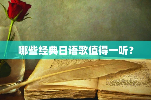 哪些经典日语歌值得一听？