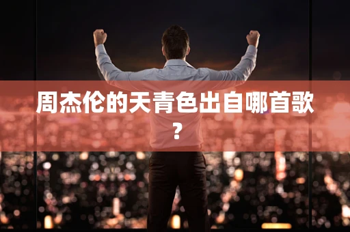 周杰伦的天青色出自哪首歌？