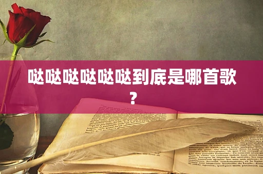 哒哒哒哒哒哒到底是哪首歌？
