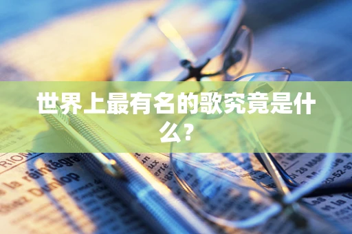 世界上最有名的歌究竟是什么？
