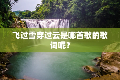 飞过雪穿过云是哪首歌的歌词呢？