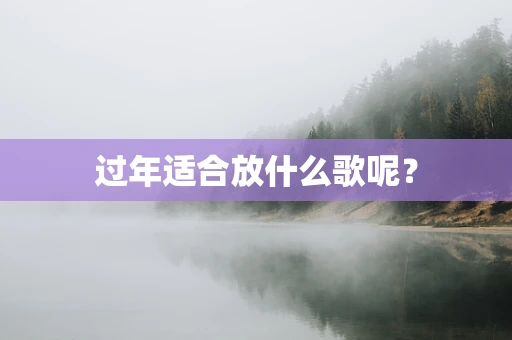 过年适合放什么歌呢？