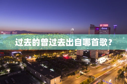 过去的曾过去出自哪首歌？