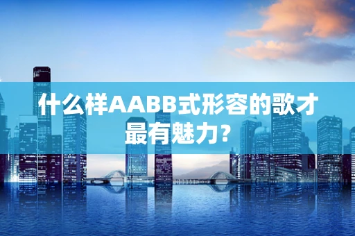 什么样AABB式形容的歌才最有魅力？