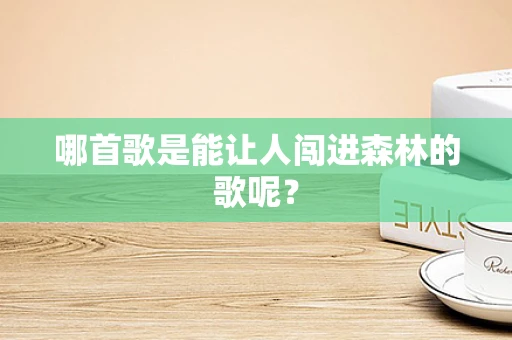 哪首歌是能让人闯进森林的歌呢？