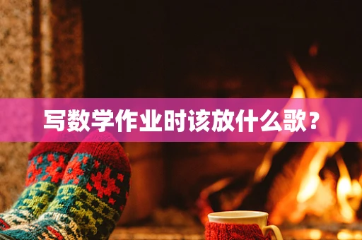 写数学作业时该放什么歌？