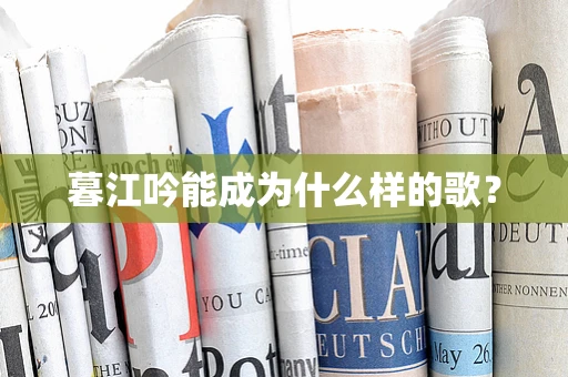 暮江吟能成为什么样的歌？