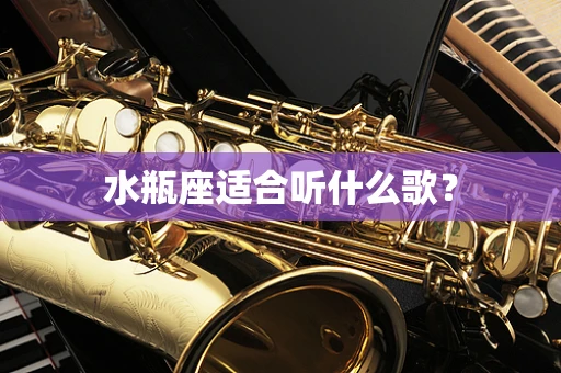水瓶座适合听什么歌？
