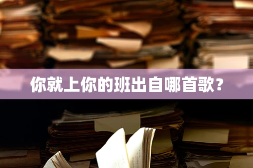 你就上你的班出自哪首歌？