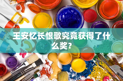 王安忆长恨歌究竟获得了什么奖？