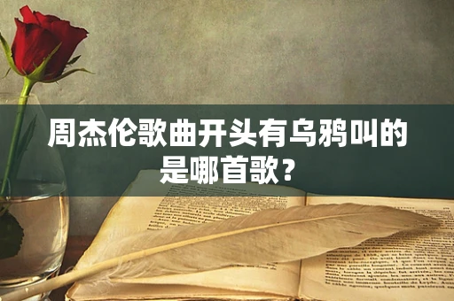 周杰伦歌曲开头有乌鸦叫的是哪首歌？