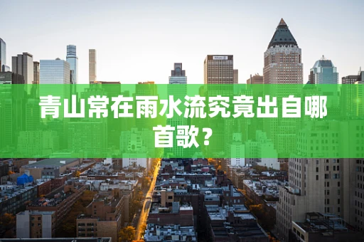 青山常在雨水流究竟出自哪首歌？