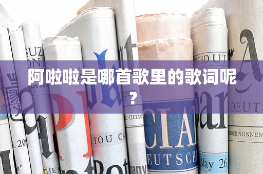 阿啦啦是哪首歌里的歌词呢？