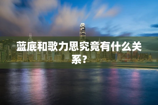 蓝底和歌力思究竟有什么关系？