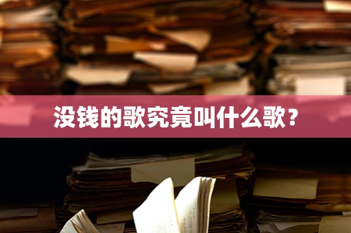 没钱的歌究竟叫什么歌？
