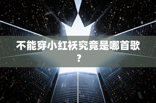 不能穿小红袄究竟是哪首歌？