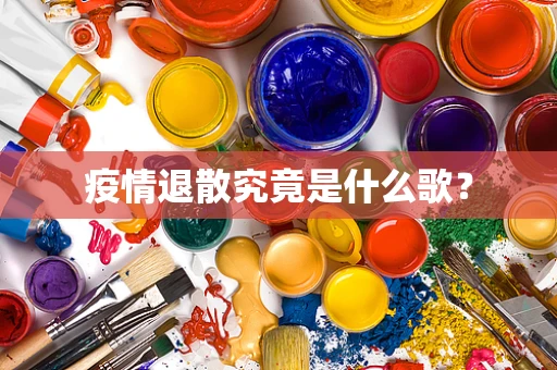 疫情退散究竟是什么歌？