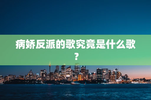 病娇反派的歌究竟是什么歌？
