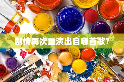 剧情再次重演出自哪首歌？