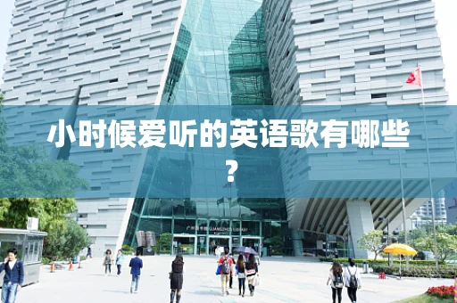 小时候爱听的英语歌有哪些？