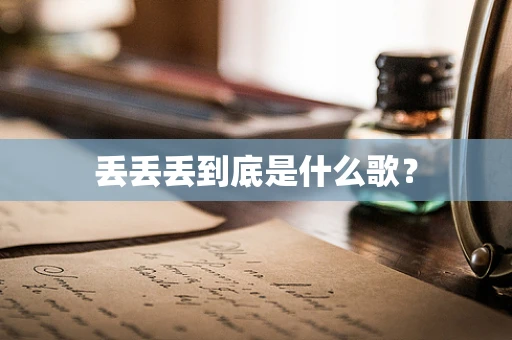 丢丢丢到底是什么歌？