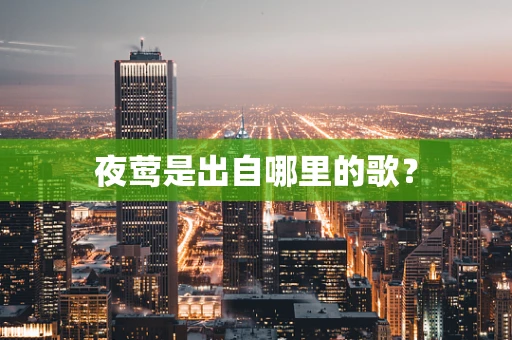 夜莺是出自哪里的歌？