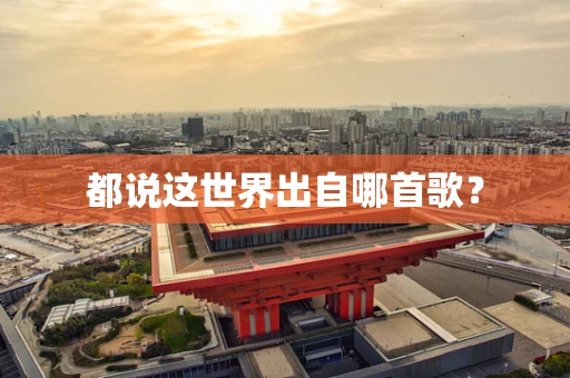 都说这世界出自哪首歌？