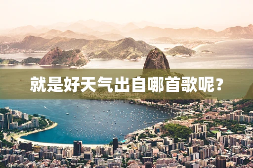 就是好天气出自哪首歌呢？